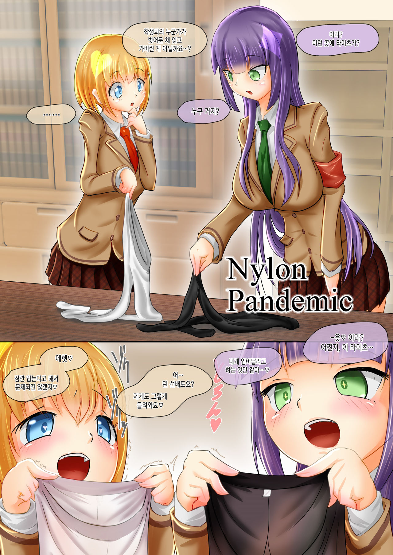 Akogare no Senpai to... Nylon Pandemic | 동경하던 선배랑... 나일론 판데믹 page 6 full