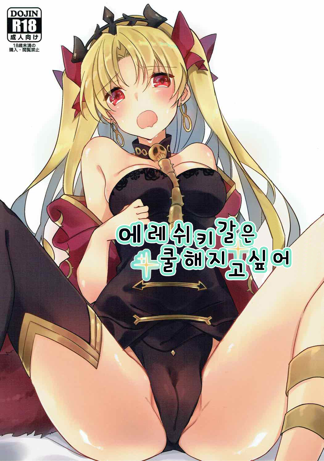 Ereshkigal wa Cool ni Naritai | 에레쉬키갈은 쿨해지고 싶어 page 1 full