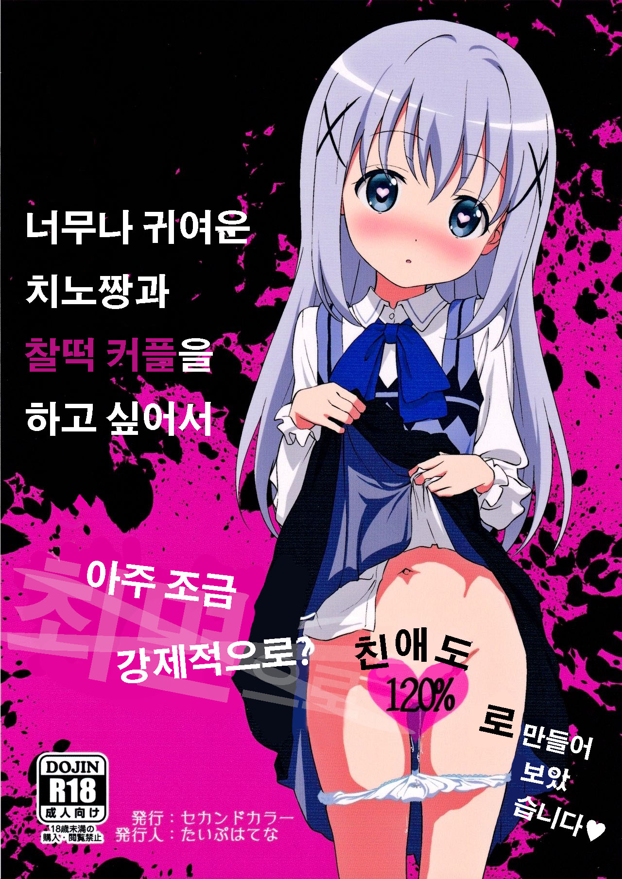 Kawaisugiru Chino-chan to Icha Love Shitai node Chotto Bakashi Kyouseiteki ni? Shinaido 120% ni Natte Moraimashita page 1 full