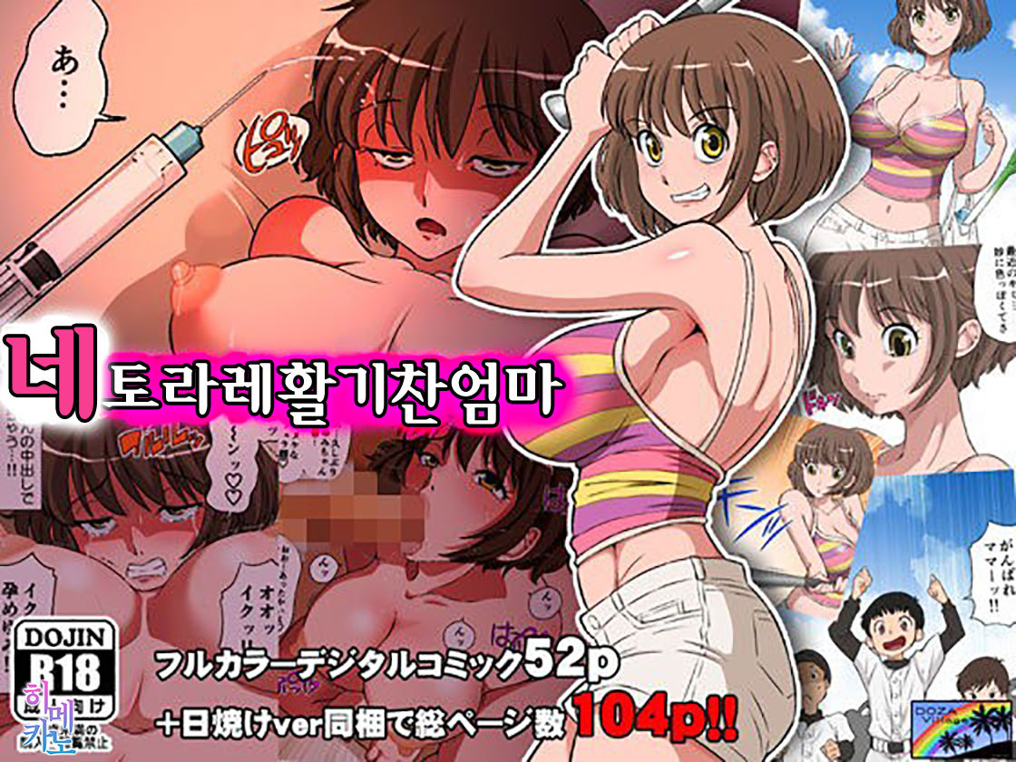 Netorare Genki Mama | 네토라레 활기찬 엄마 page 1 full