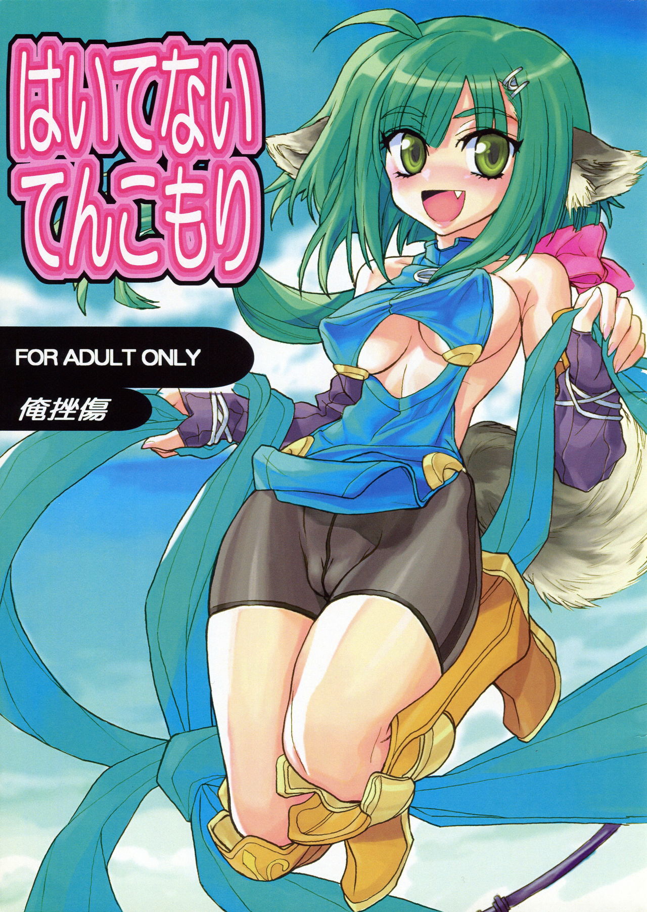 Haitenai Tenkomori page 1 full