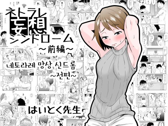Netorare Mousou Syndrome ~Zenpen~ | 네토라레 망상 신드롬 ~전편~ page 1 full
