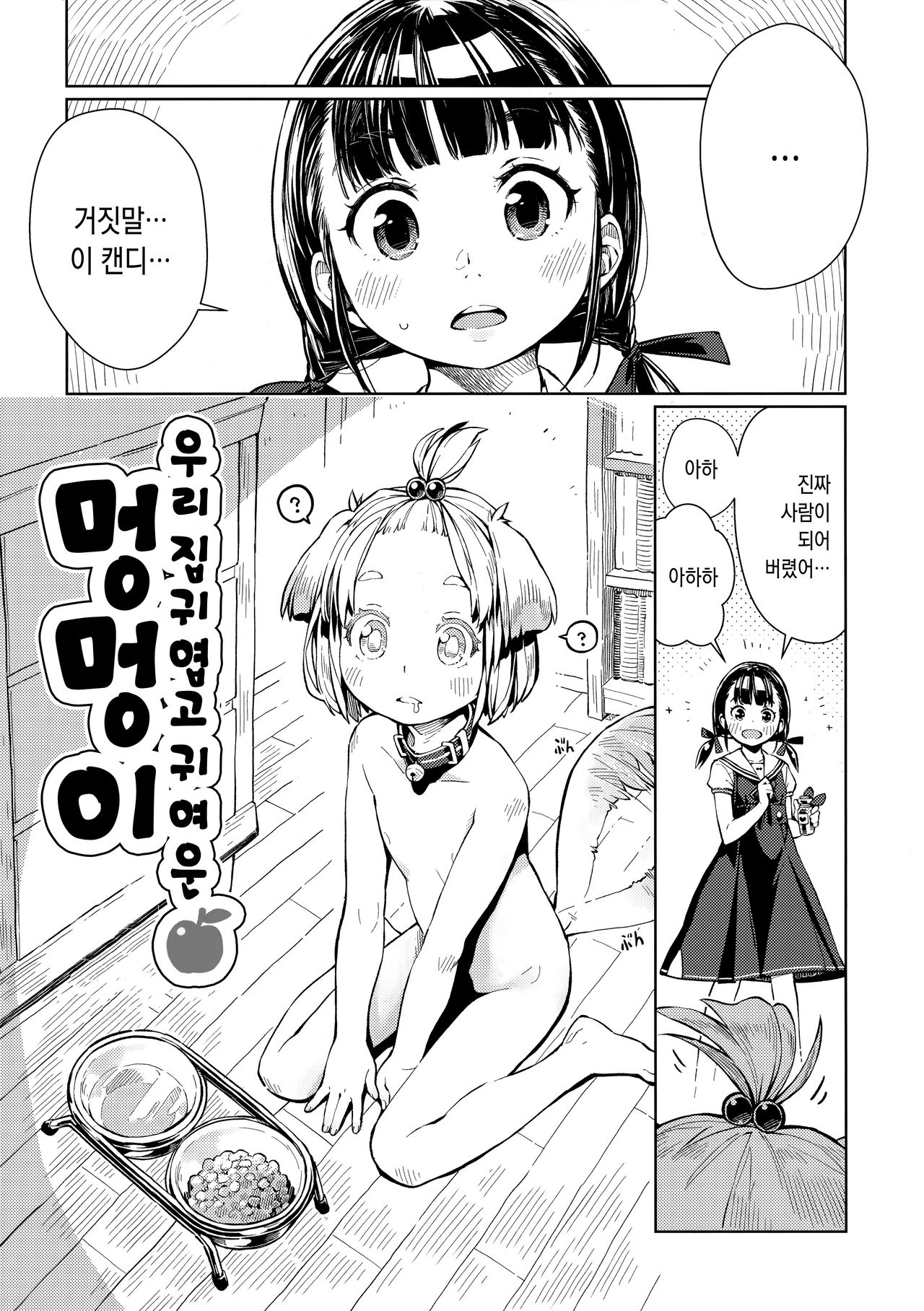 Uchi no Kawaii Kawaii Wanko-chan | 우리집 귀엽고 귀여운 멍멍이 page 4 full