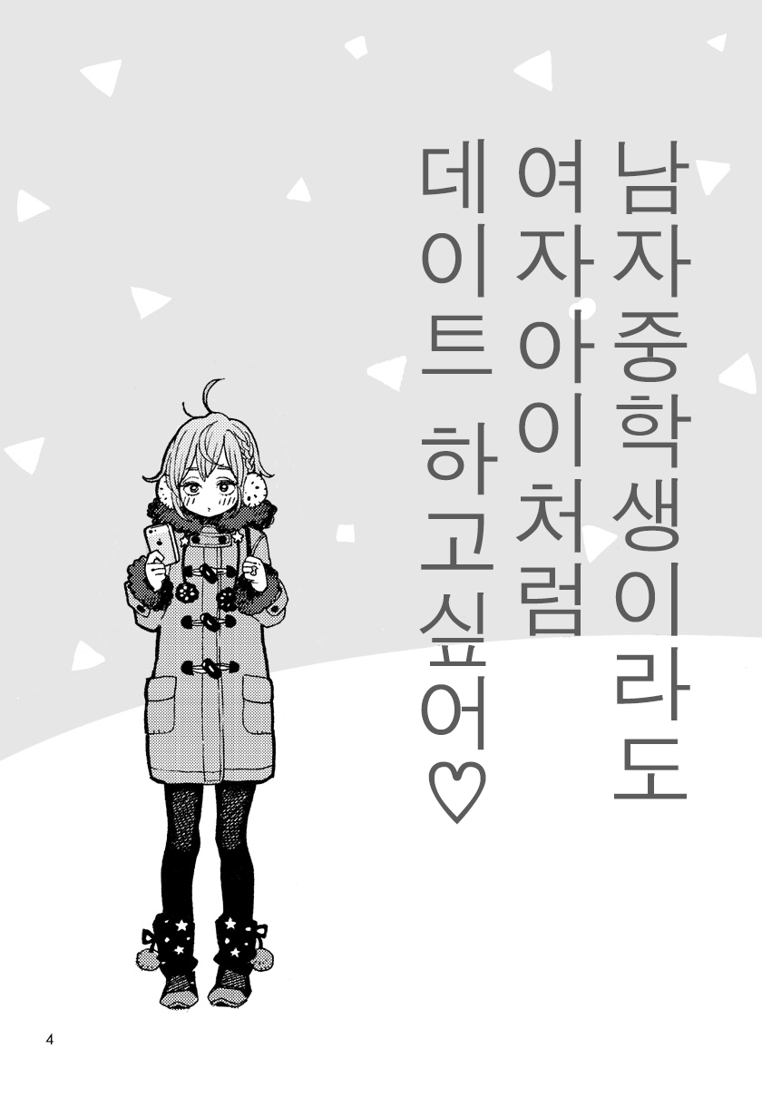 Danshi Chuugakusei demo Onnanoko Mitai ni Date Shite Mitai | 남자중학생이라도 여자아이처럼 데이트 하고싶어♡ page 3 full