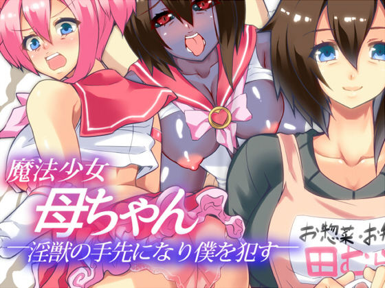 Mahou Shoujo Kaa-chan Injuu no Tesaki ni Nari Boku o Okasu page 1 full