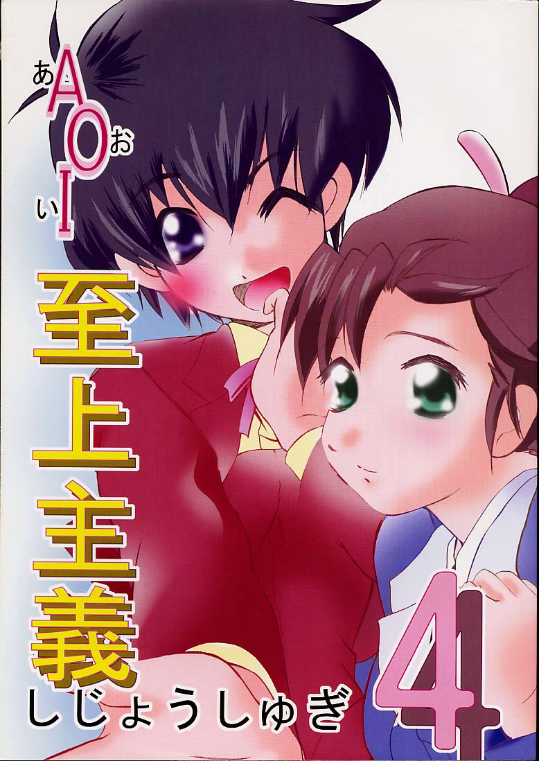 AOI Shijou Shugi 4 page 1 full