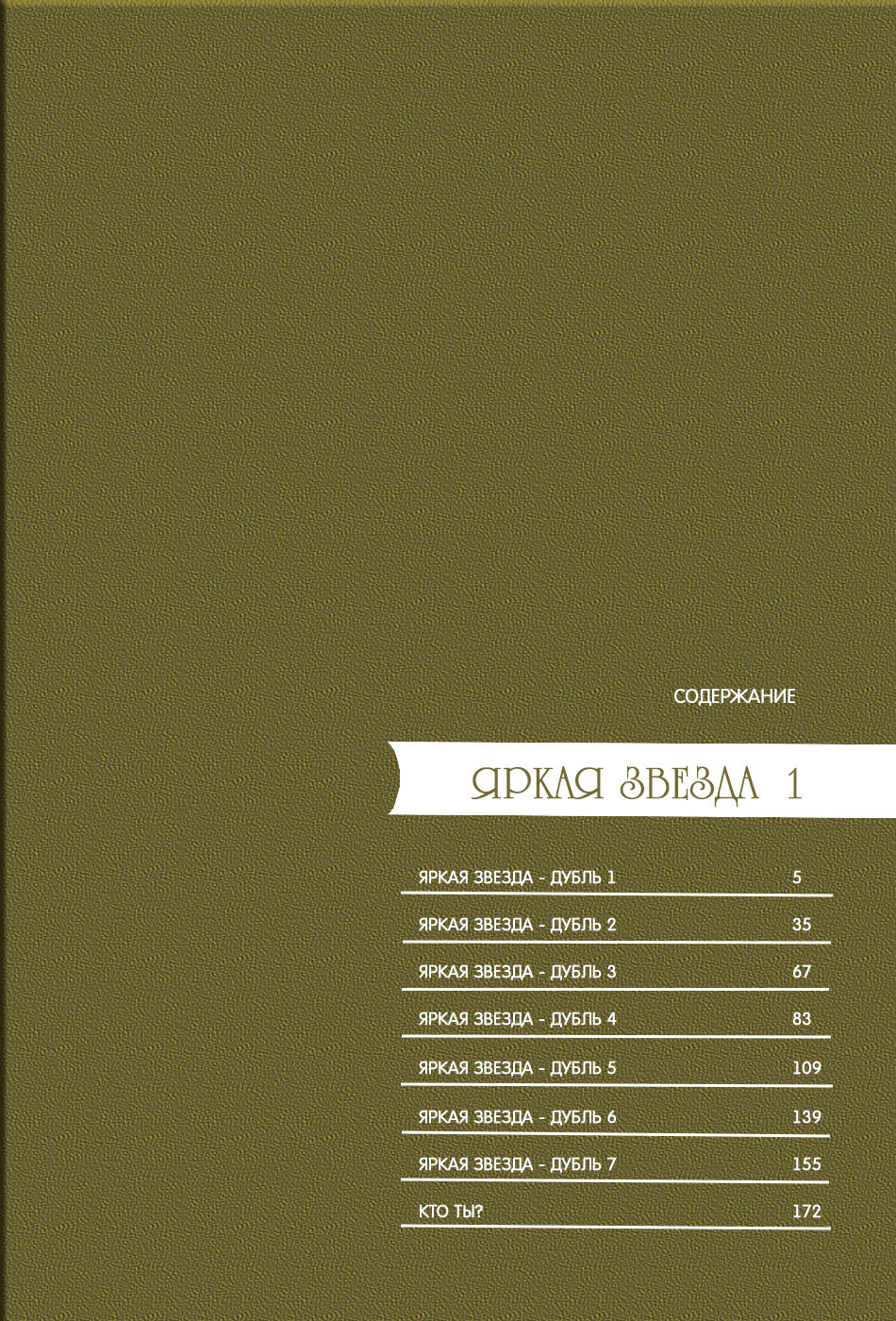 Shiny Star 1 | Яркая звезда - Том 1 page 5 full