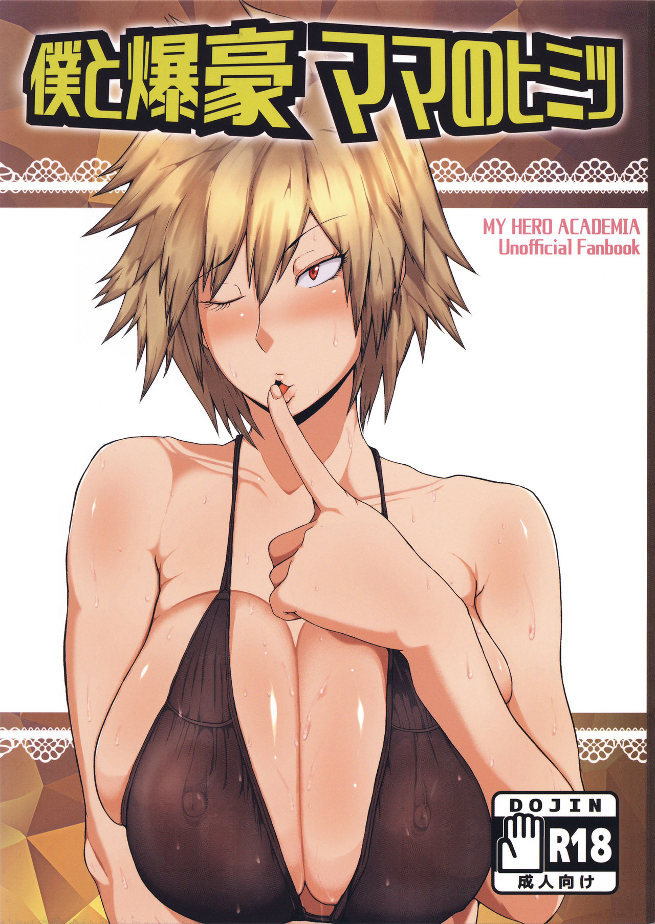 Boku to Bakugou Mama no Himitsu page 1 full