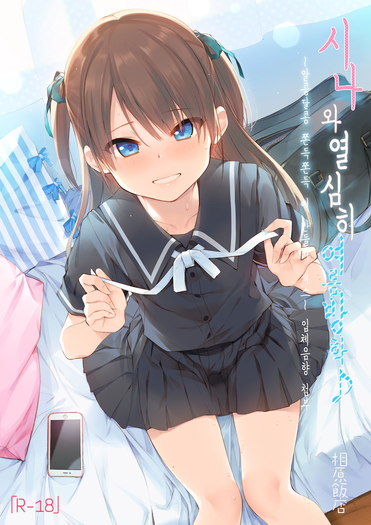Shiina to Ippai Natsuyasumi♪ ~Amakute Torotoro na, Tanetsuke Ecchi~ | 시나와 열심히 여름방학♪ ~알콩달콩 쫀득쫀득 애 만들기 섹스~ page 1 full