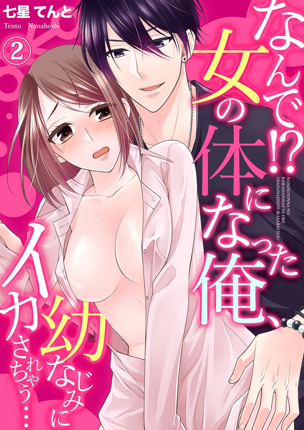 Nande!? Onna no Karada ni Natta Ore, Osananajimi ni Ikasarechau... 2 page 1 full