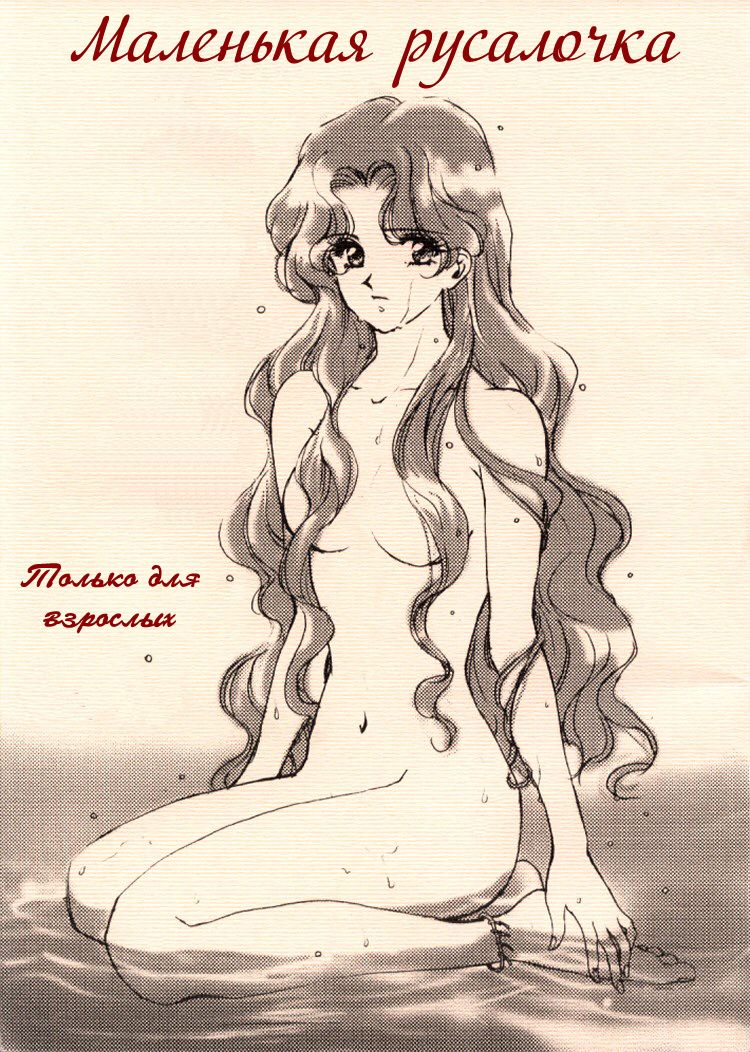 Ningyohime Saishuu Version | The Little Mermaid page 1 full