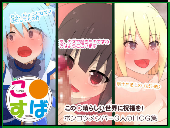 KonoSuba HCG Shuu page 1 full