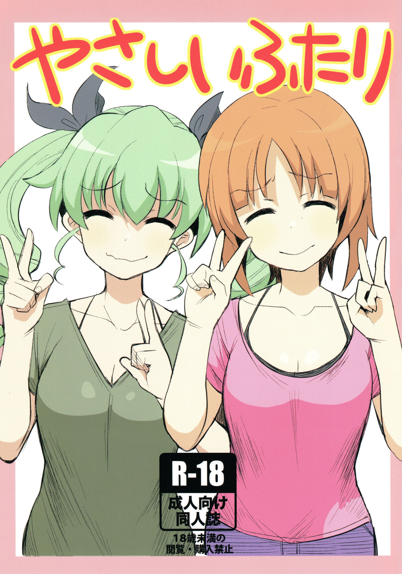 やさしいふたり page 1 full