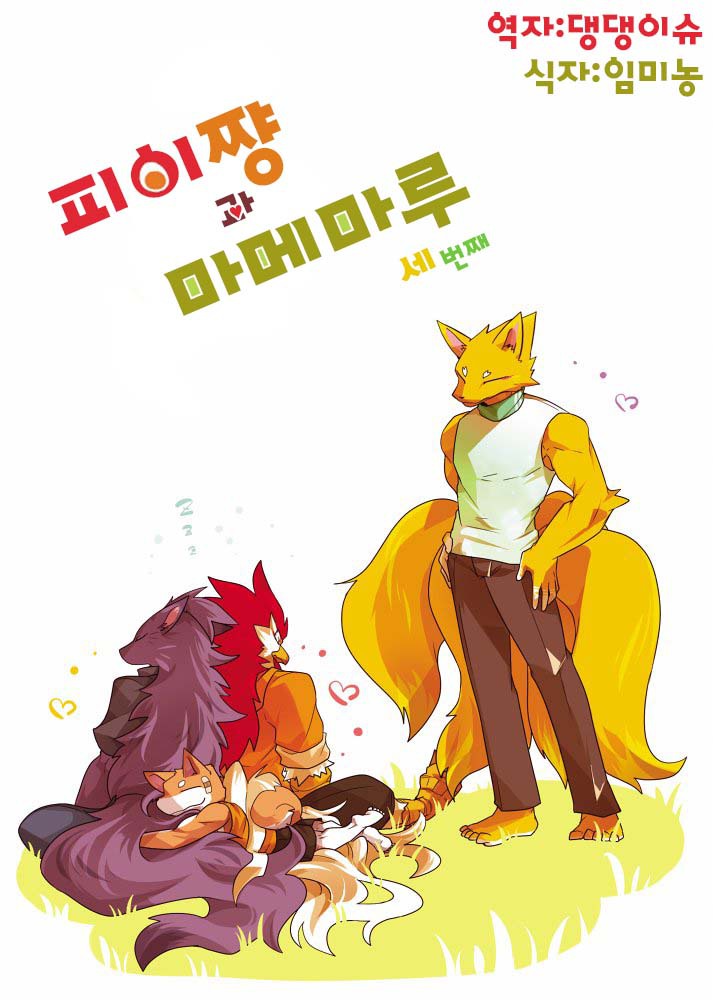 Pii-chan to Mamemaru 3 | 피이쨩 과 마메마루 3 page 1 full