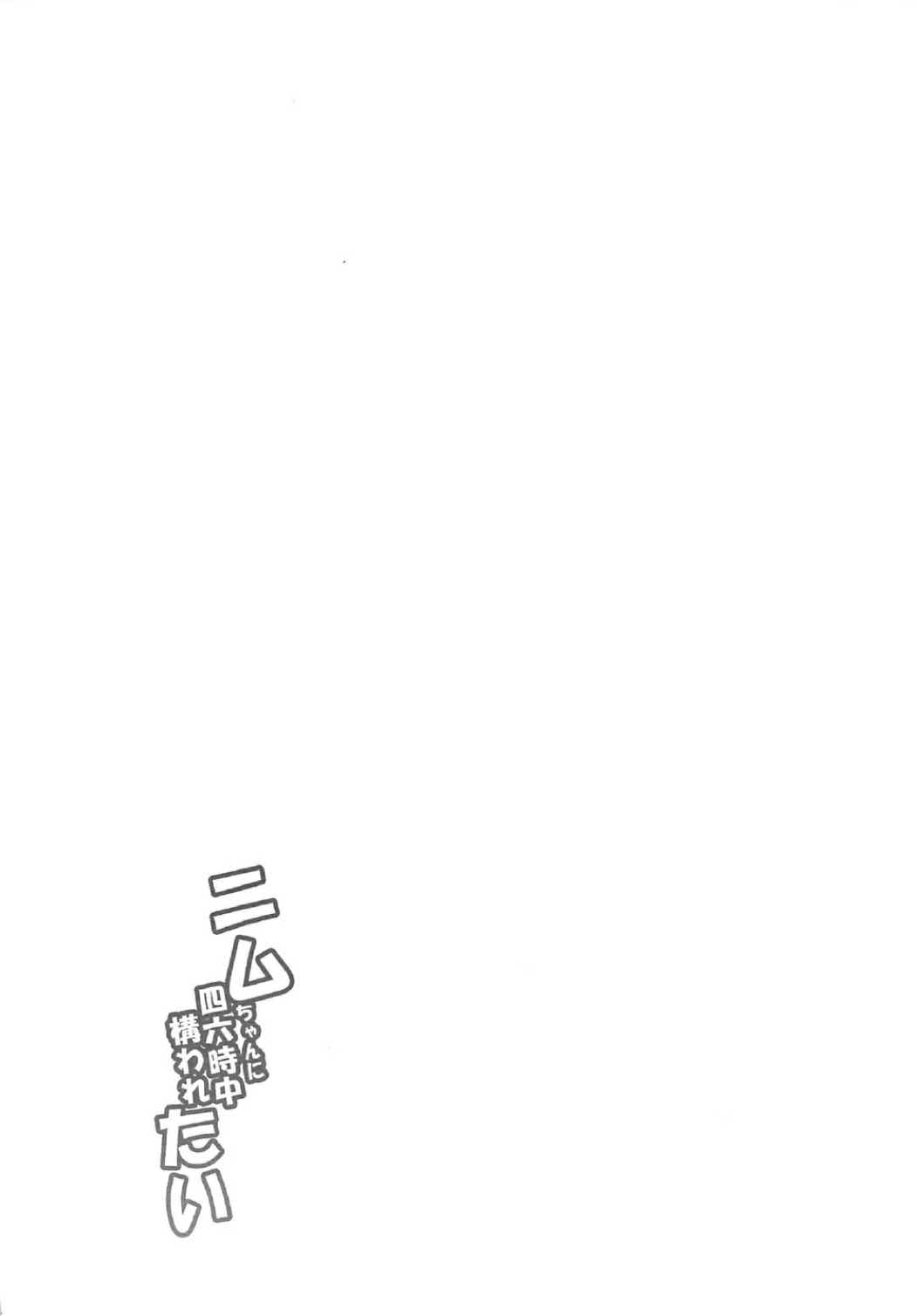 Nimu-chan ni Shirokujichuu Kamawaretai page 3 full
