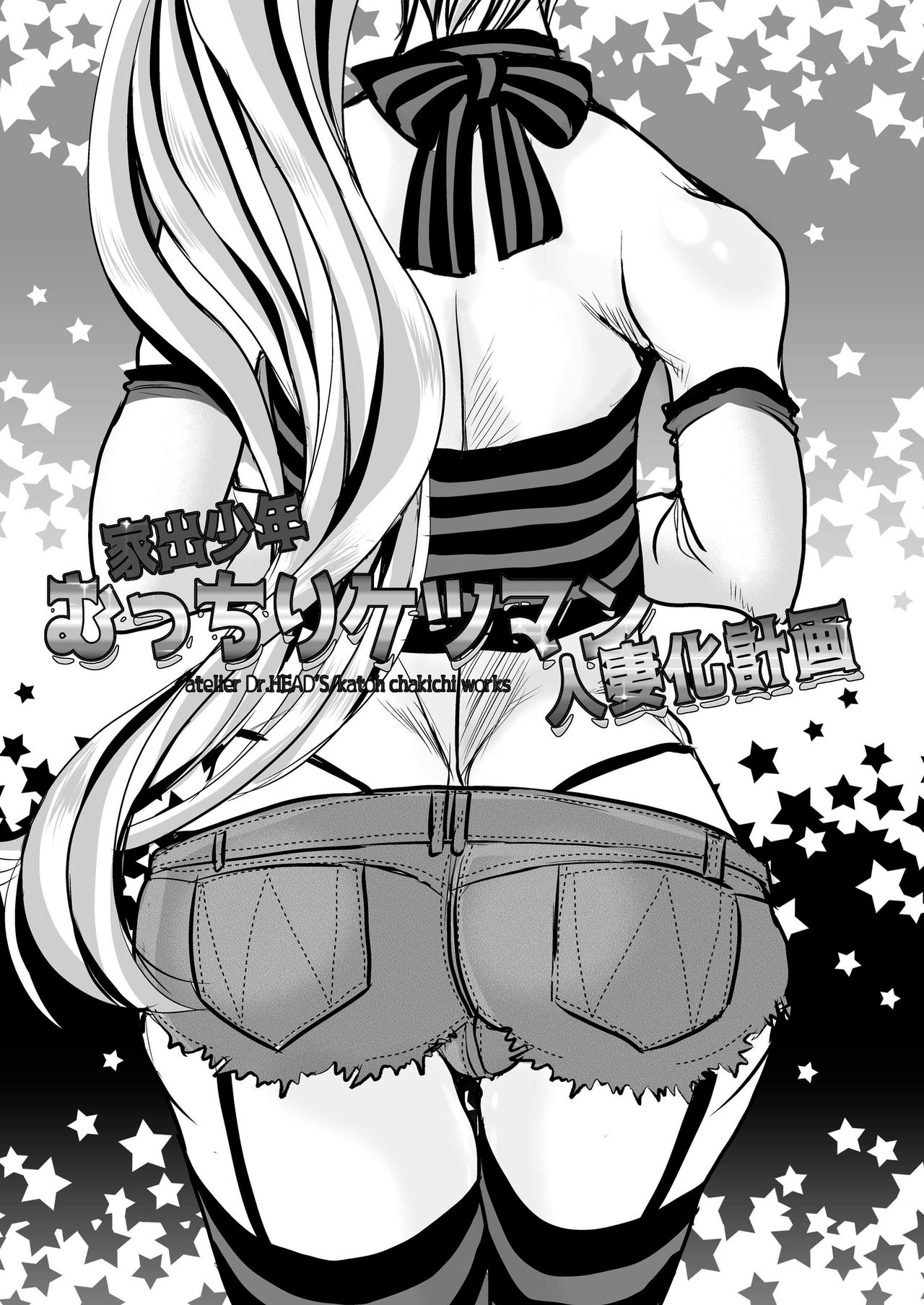 Iede Jounen Mucchiri Ketsuman Hitodumaka Keikaku | Runaway Boy’s Fleshy AnalC*nt-ification Project page 2 full