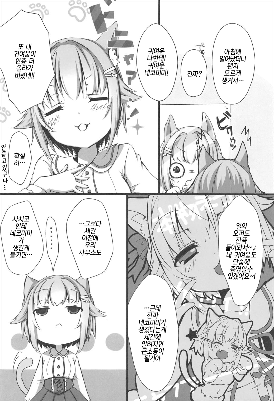 Nekomimi Sachiko wa ii Sachiko | 네코미미 사치코는 착한 사치코 page 4 full
