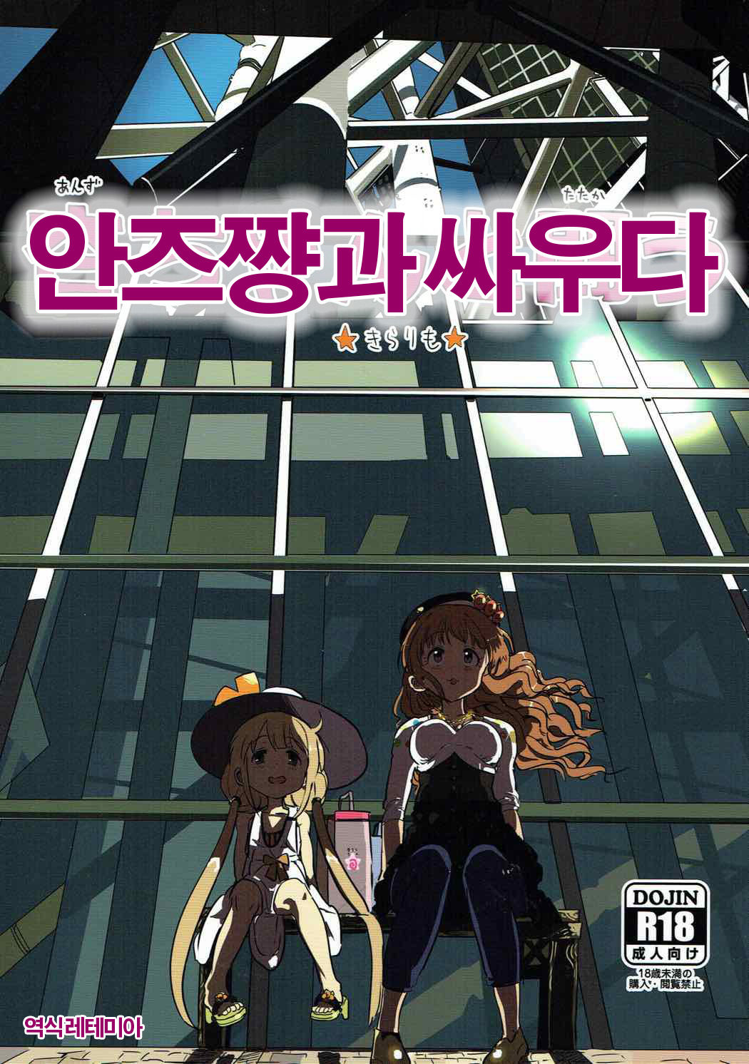 Anzu-chan to Tatakau | 안즈쨩과싸우다 page 1 full