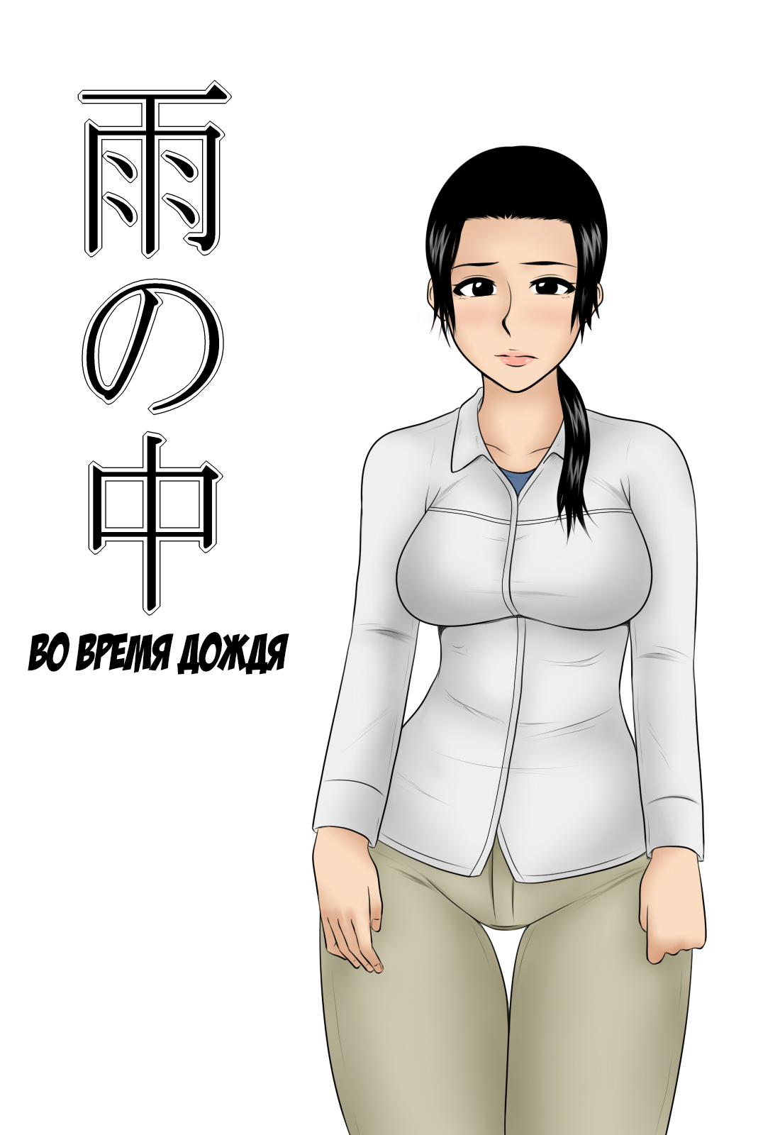 Ame no Naka | Во время дождя page 1 full