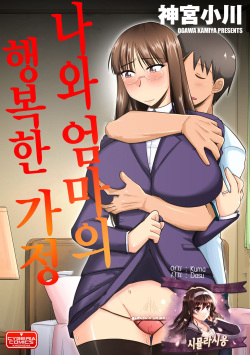 Ore to Kaa-san no Shiawase na Katei | 나와 엄마의 행복한 가정