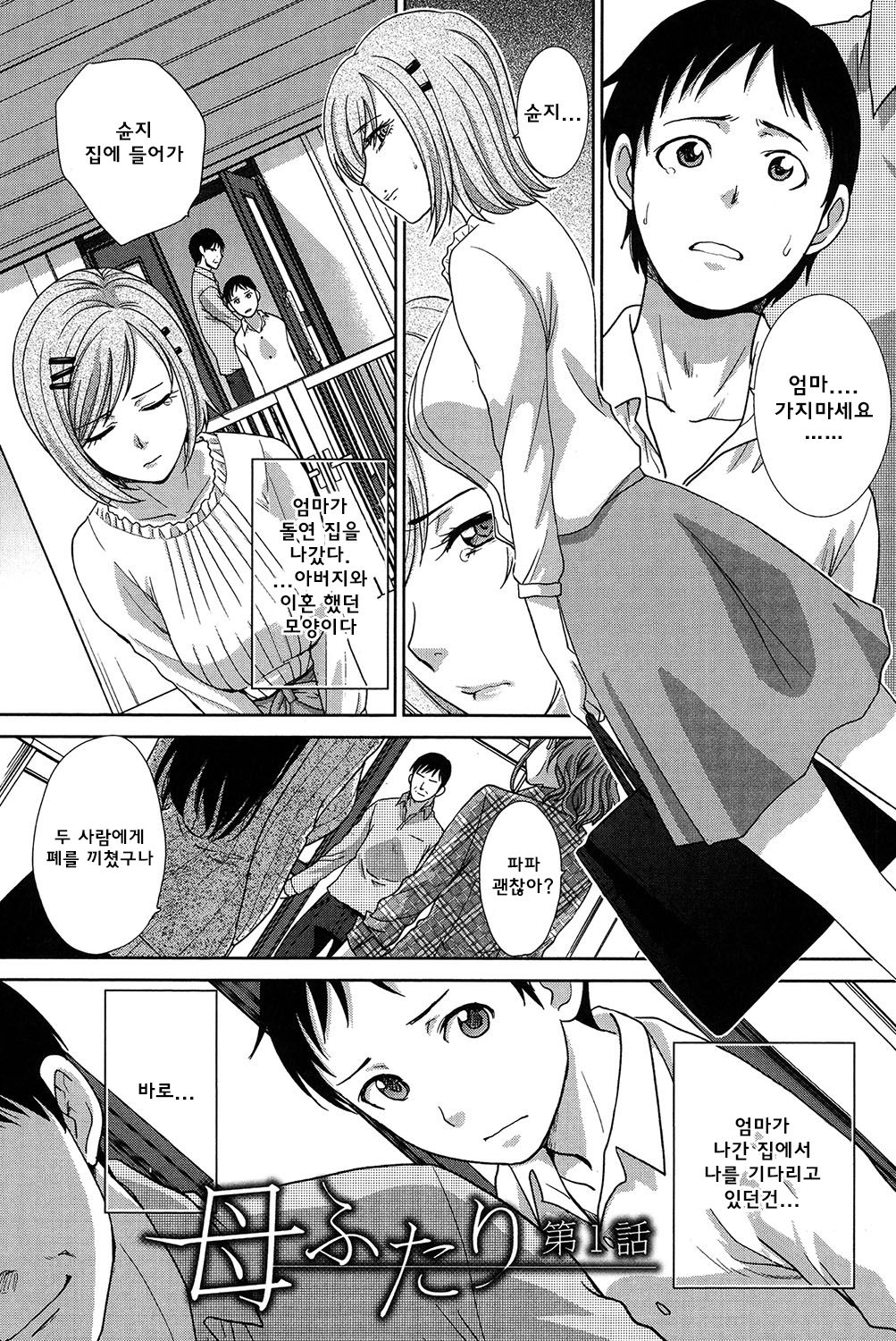 Haha Futari | 두 명의 어머니 Ch. 1 page 4 full