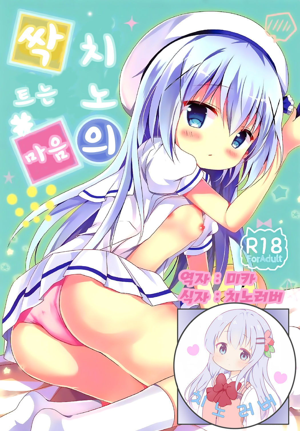 Chino no Mebae | 치노의 싹트는 마음 page 1 full