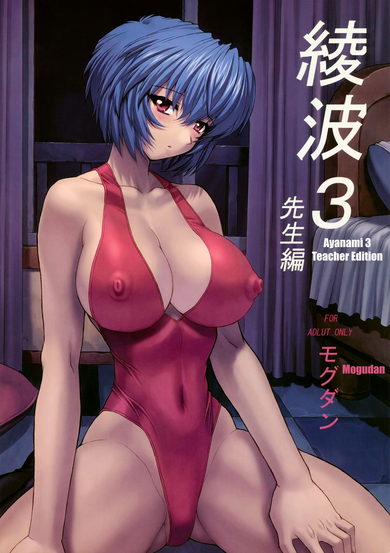 Ayanami 3 Sensei Hen | Ayanami 3 Teacher Edition page 1 full