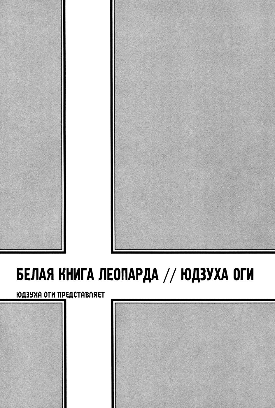 Leopard Hakusho 1 | Белая книга леопарда - Том 1 page 10 full