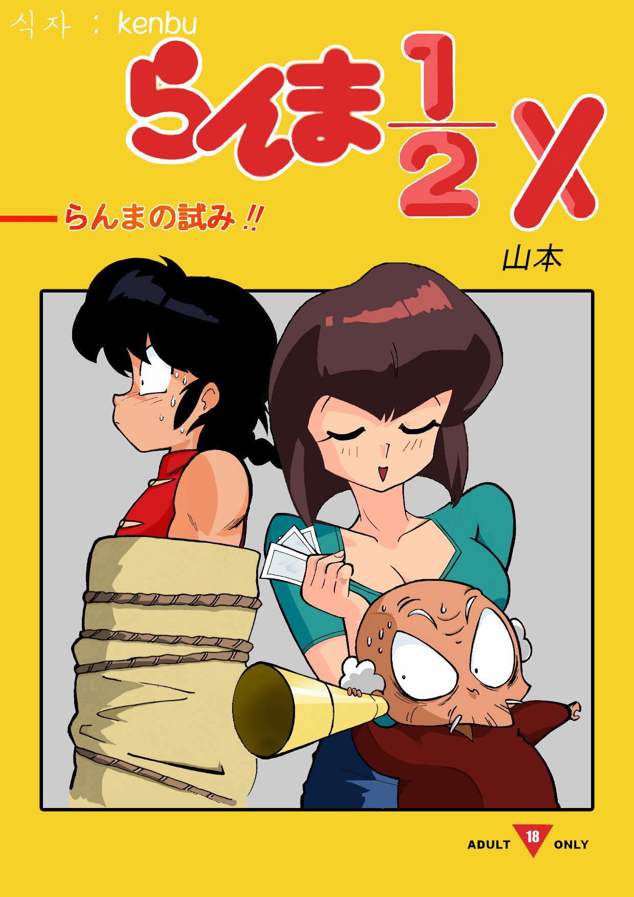 らんまの試み page 1 full
