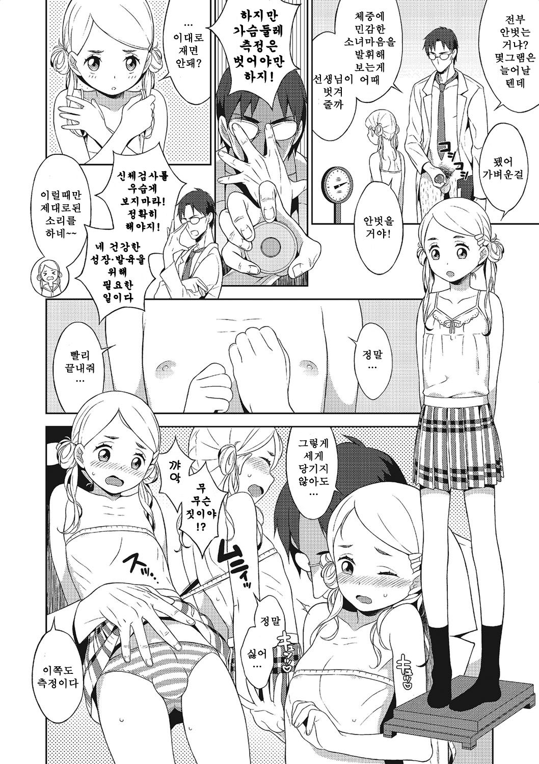 Hentai Sensei to Shintai Sokutei | 변태선생과 신체검사 page 4 full