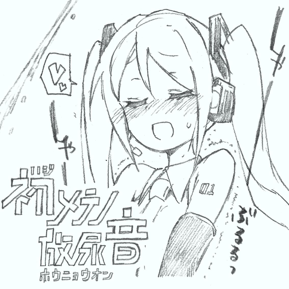 【初音ミク10th】初めての放尿音 page 1 full