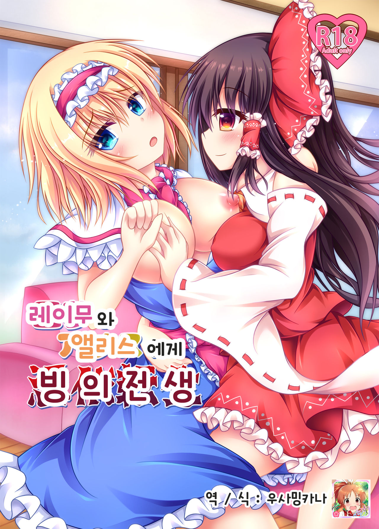 Reimu to Alice ni Hyoui Tensei | 레이무와 엘르스에게 빙의 전생 page 1 full