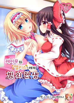 Reimu to Alice ni Hyoui Tensei | 레이무와 엘르스에게 빙의 전생