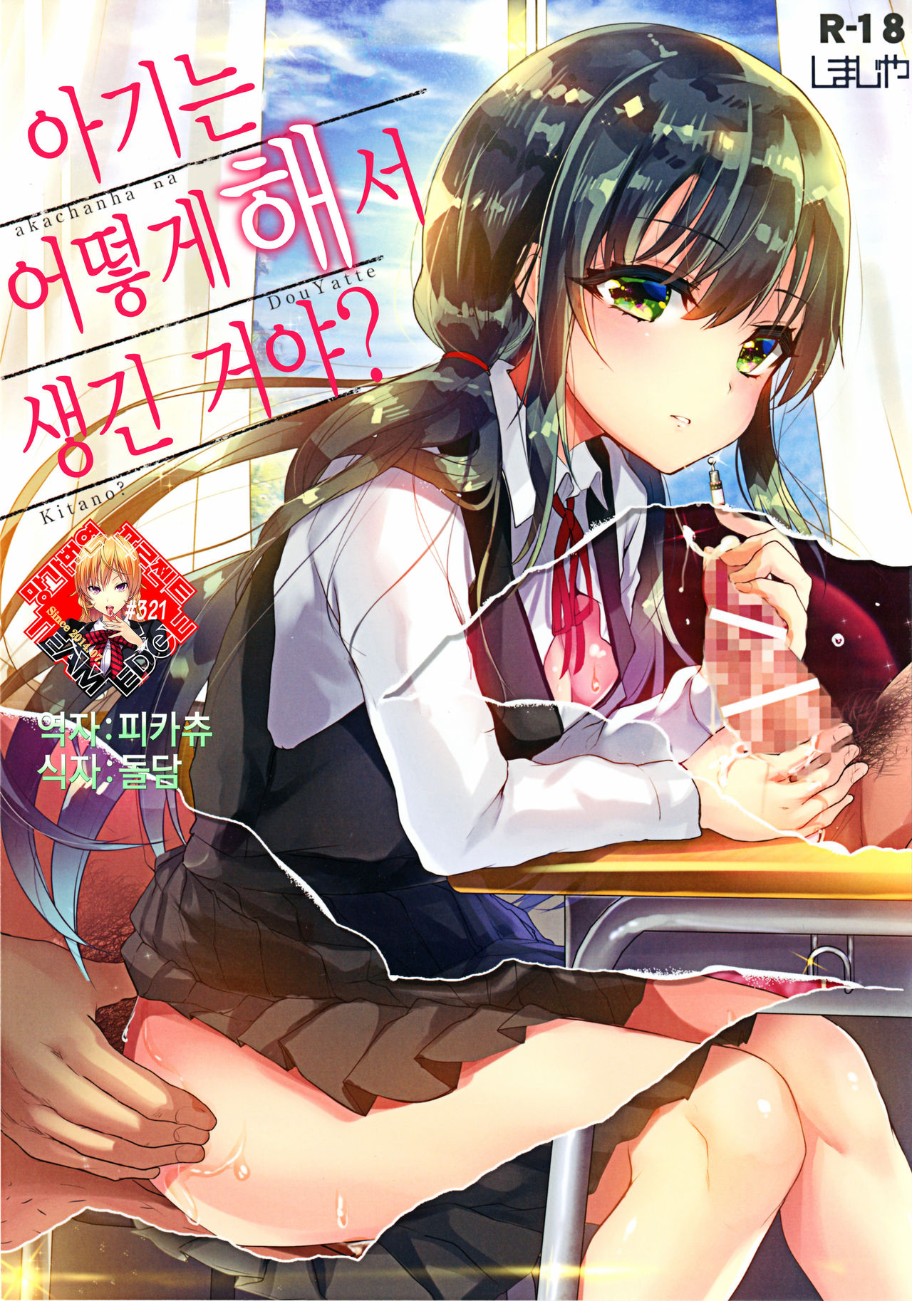 akachan ha douyatte kitano? | 아기는 어떻게 해서 생긴 거야? page 1 full