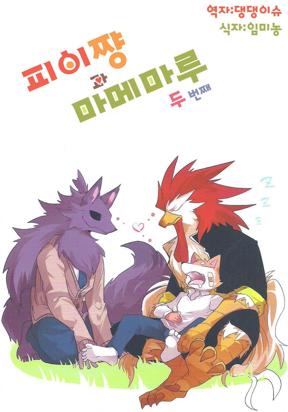 Pii-chan to Mamemaru 2 | 피이쨩 과 마메마루 2 page 1 full