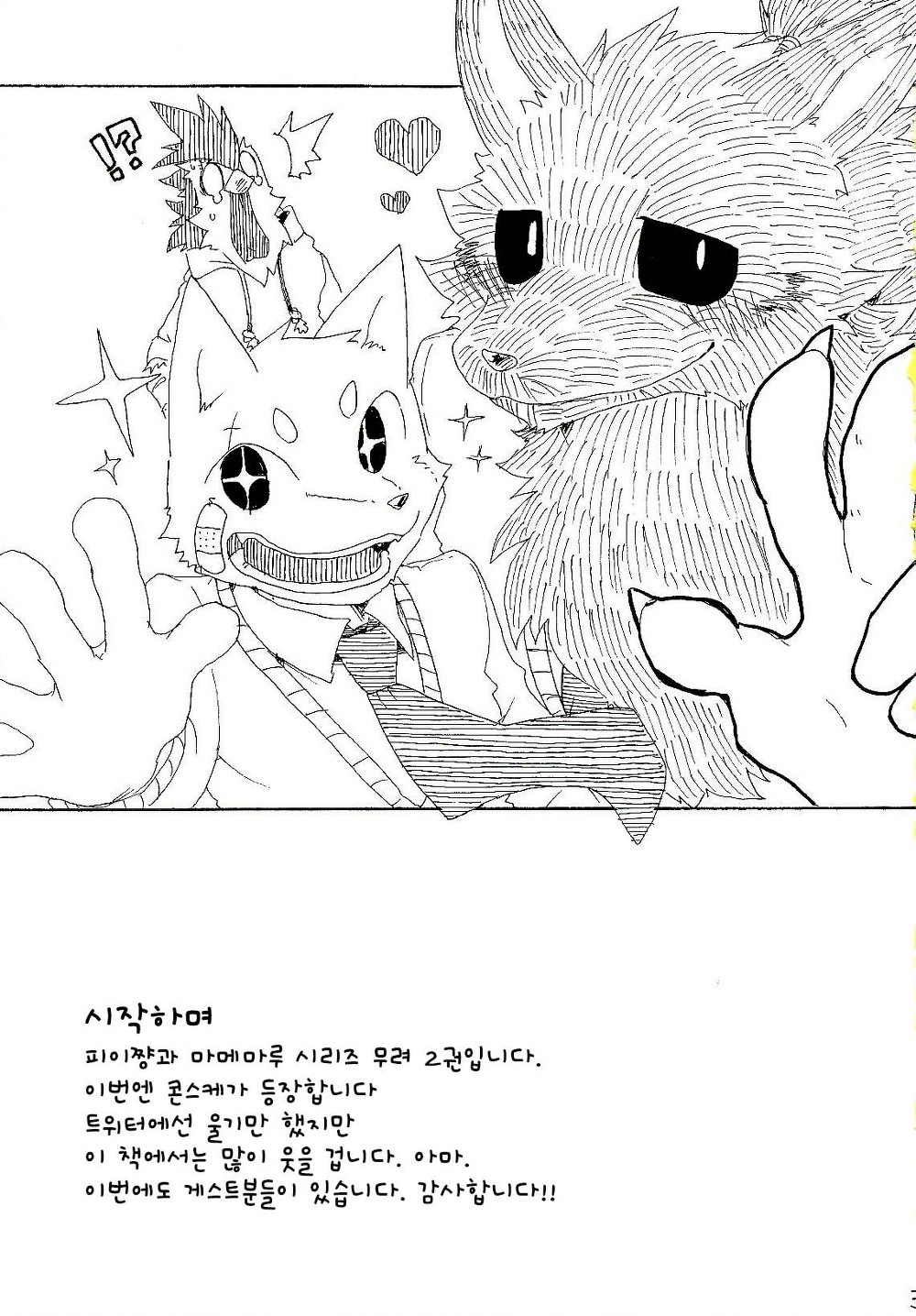 Pii-chan to Mamemaru 2 | 피이쨩 과 마메마루 2 page 3 full