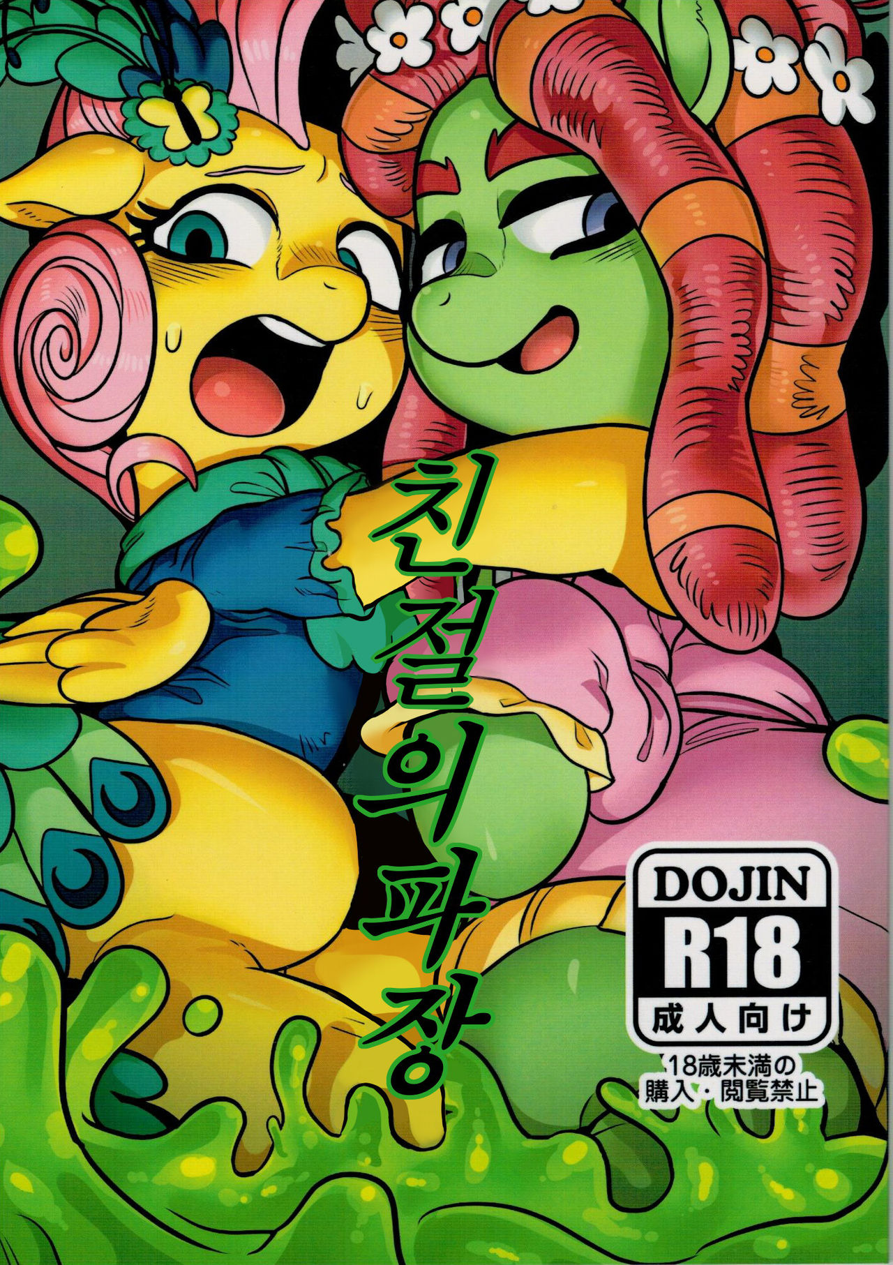 Shinsetsu no Hacho | 친절의 파장 page 1 full