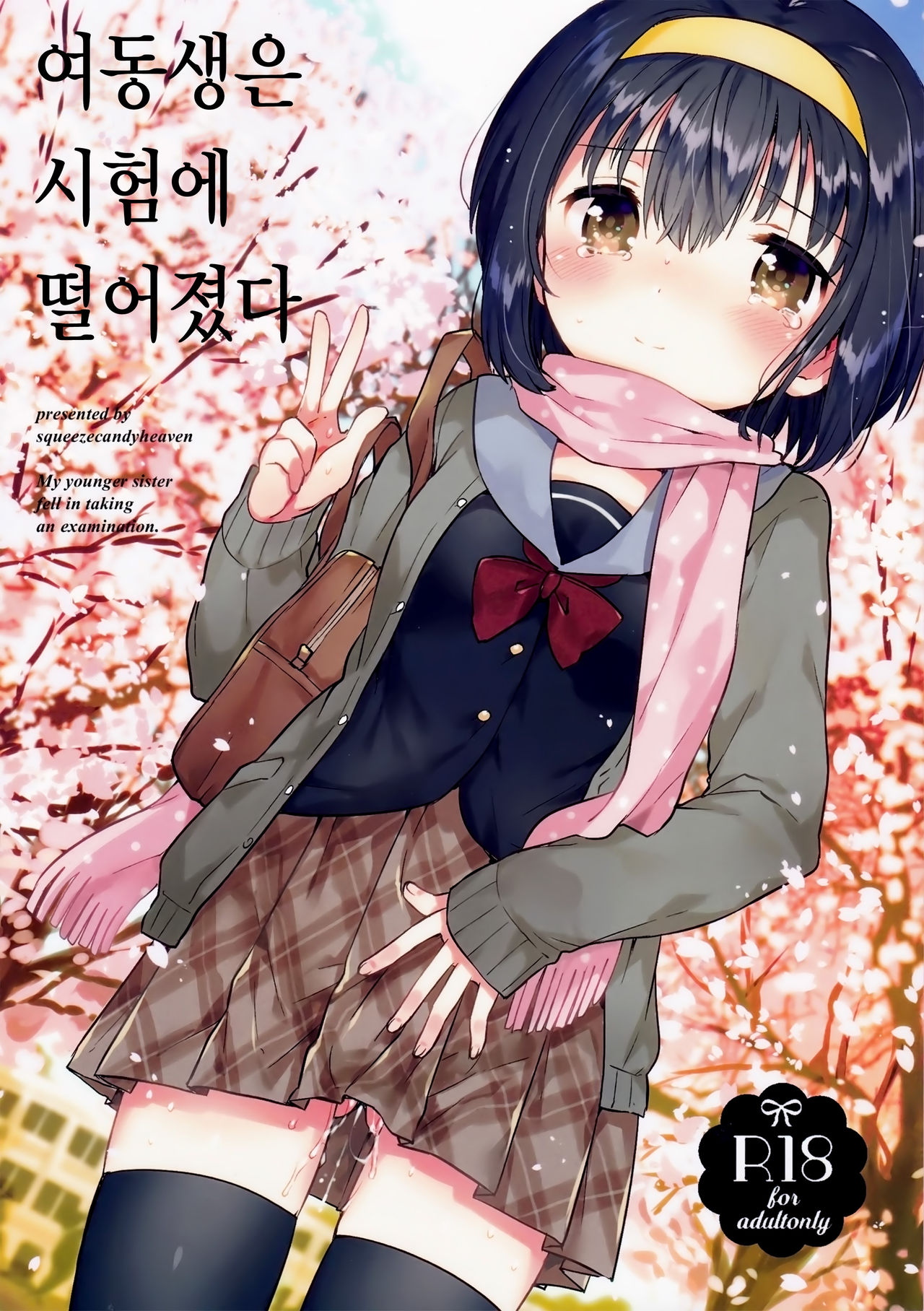 Imouto wa Juken ni Ochita page 1 full