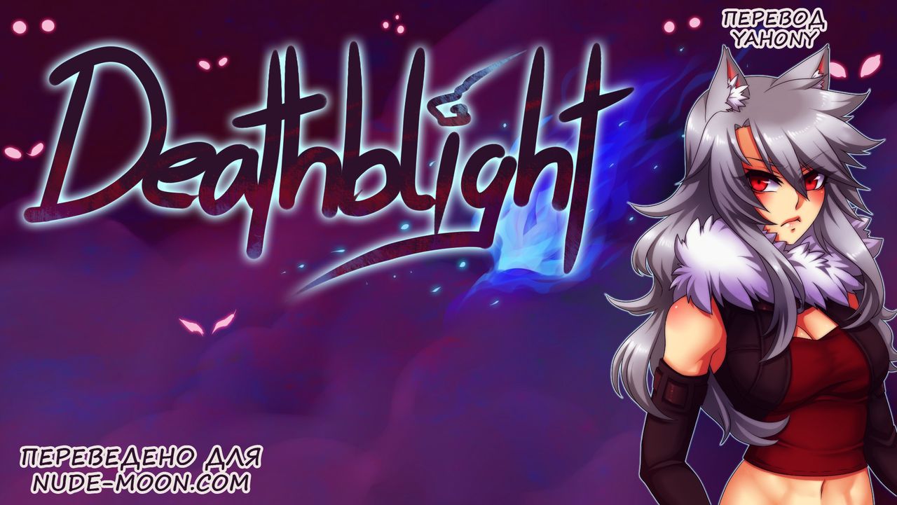 Deathblight | Смертельная порча Ch. 1 page 1 full
