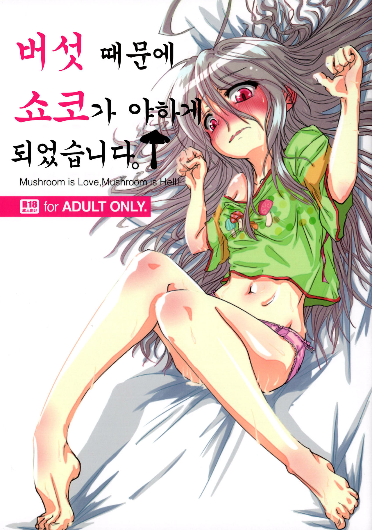 Kinoko no Sei de Syoko ga Eroku Narimashita. | 버섯 때문에 쇼코가 야하게 되었습니다. page 1 full