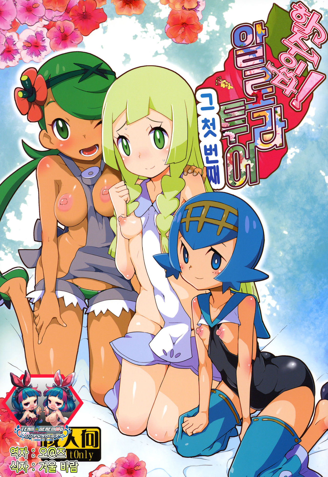 Yareru! Alola Tour Ichinichime | 할 수 있다! 알로라 투어 그 첫번째 page 1 full