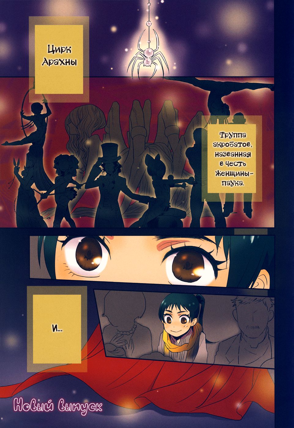 Cirque Arachne | Цирк Арахны page 4 full