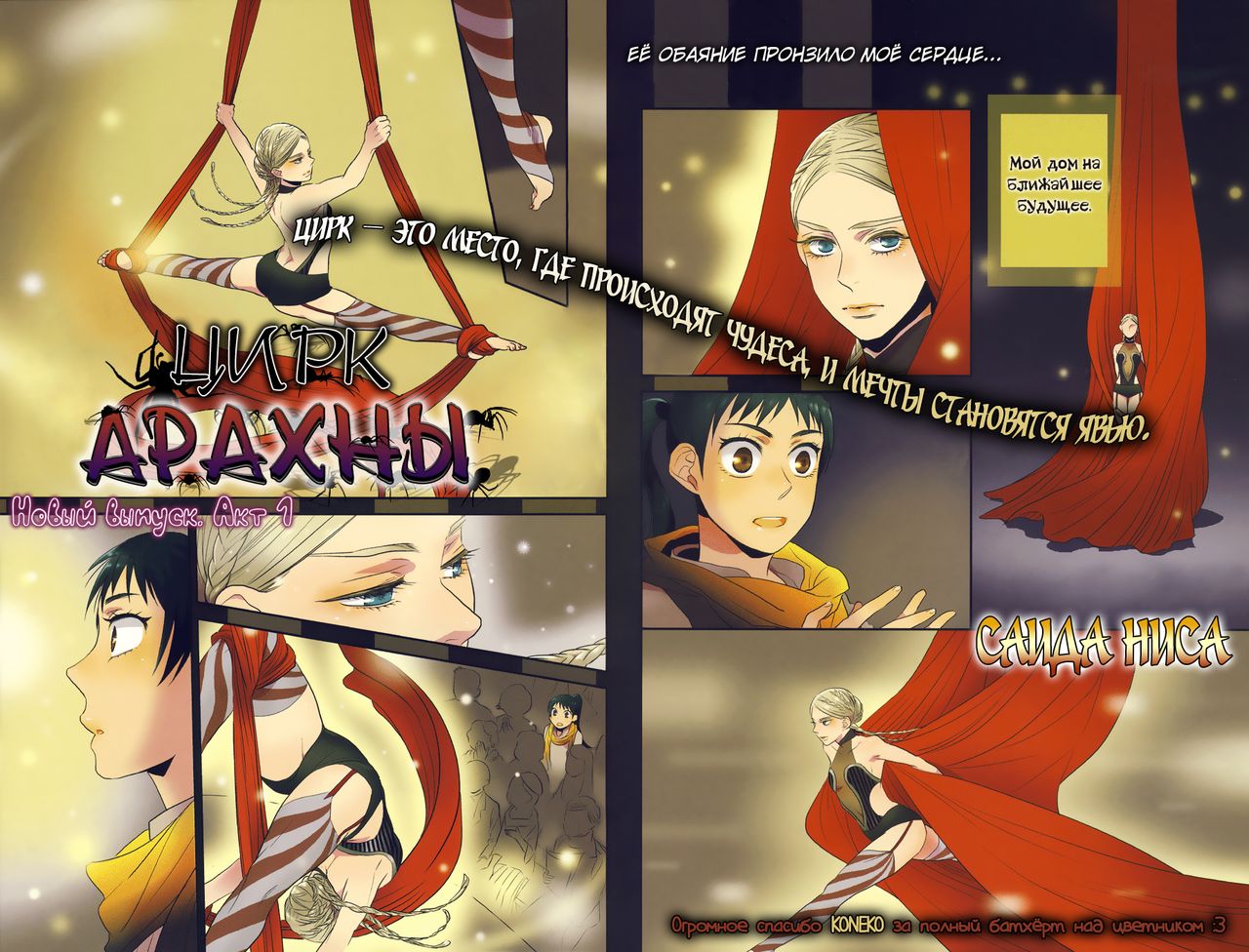 Cirque Arachne | Цирк Арахны page 5 full