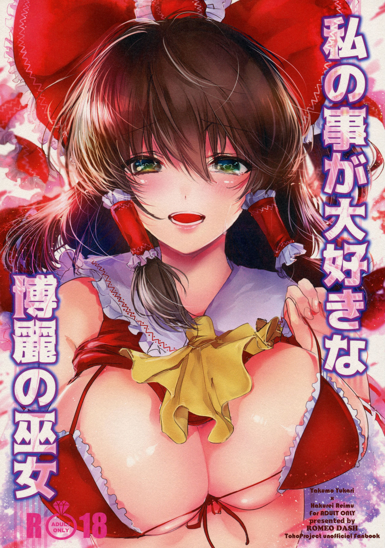 Watashi no Koto ga Daisuki na Hakurei no Miko page 1 full
