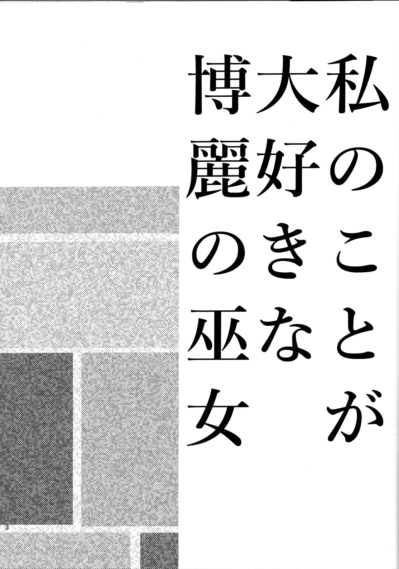 Watashi no Koto ga Daisuki na Hakurei no Miko page 2 full