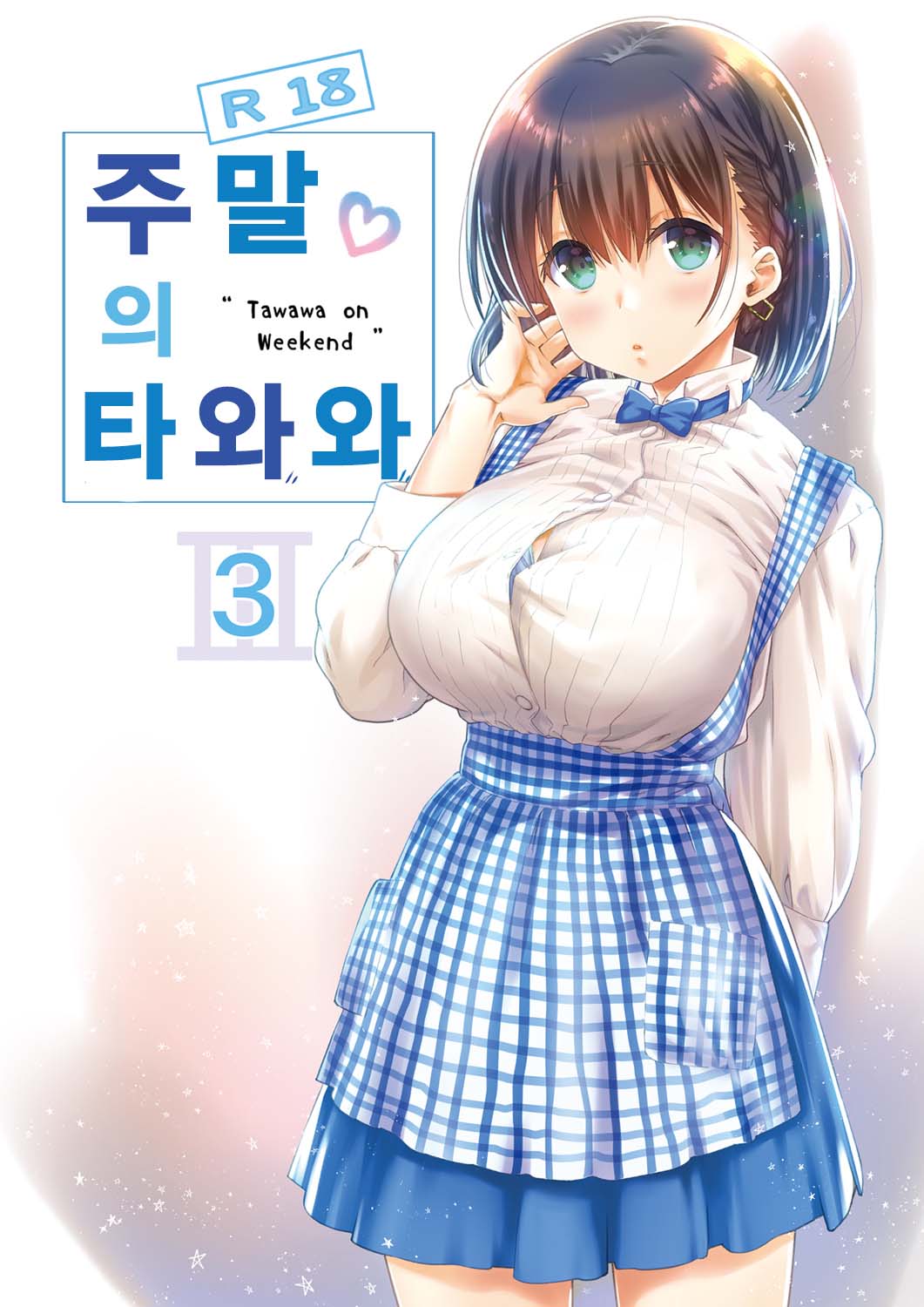 Shuumatsu no Tawawa - Tawawa on Weekend 3 | 주말의 타와와 3 page 1 full
