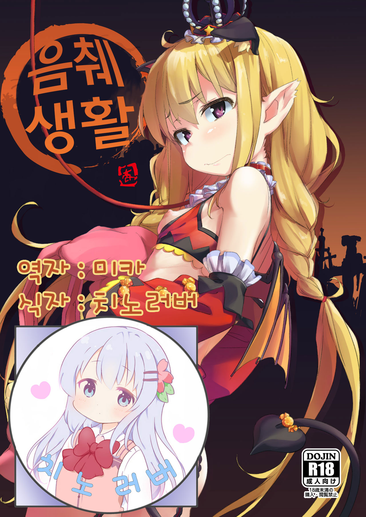 Inzei Seikatsu | 음췌 생활 page 1 full