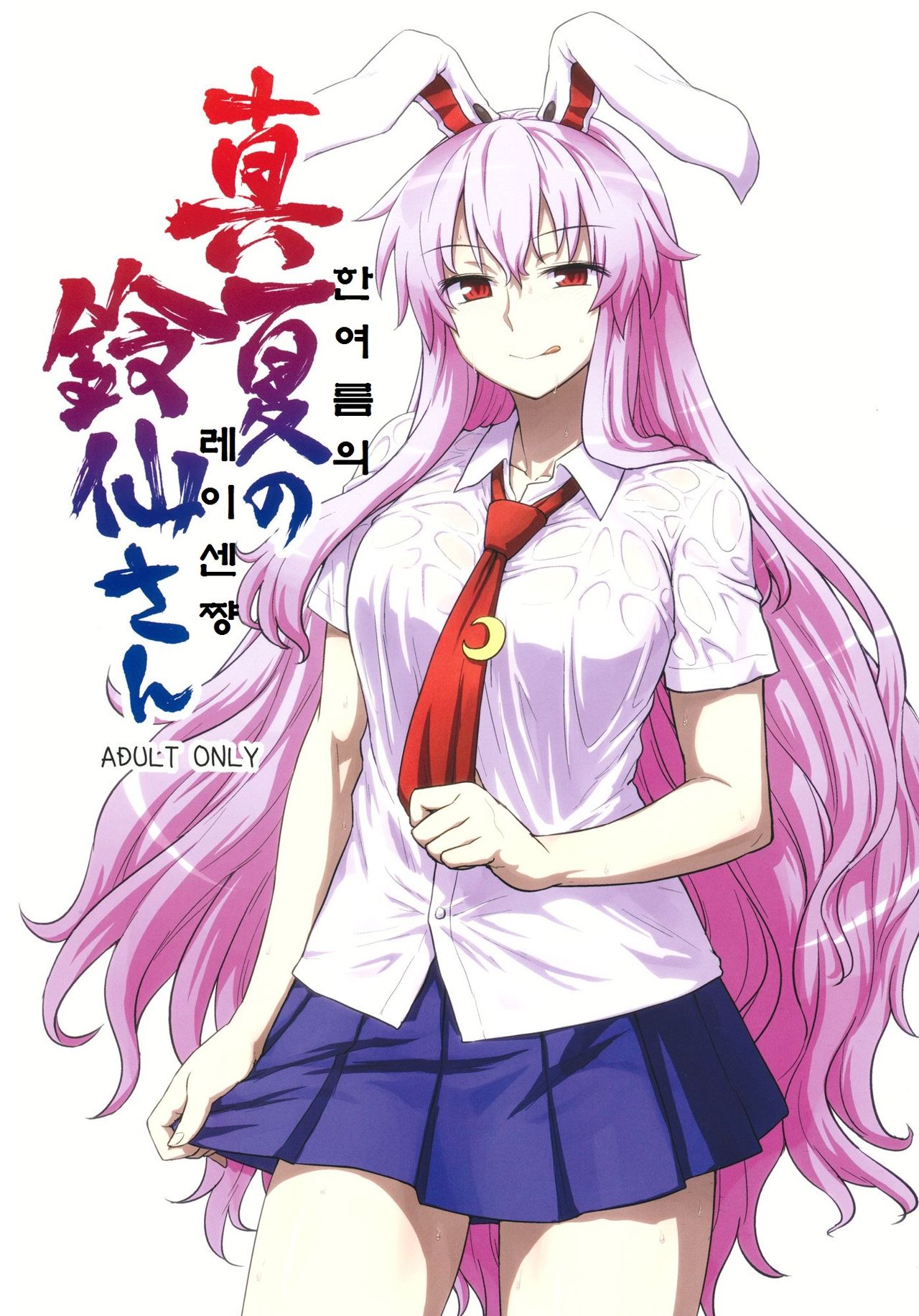Manatsu no Reisen-san | 한여름의레이센쨩 page 1 full