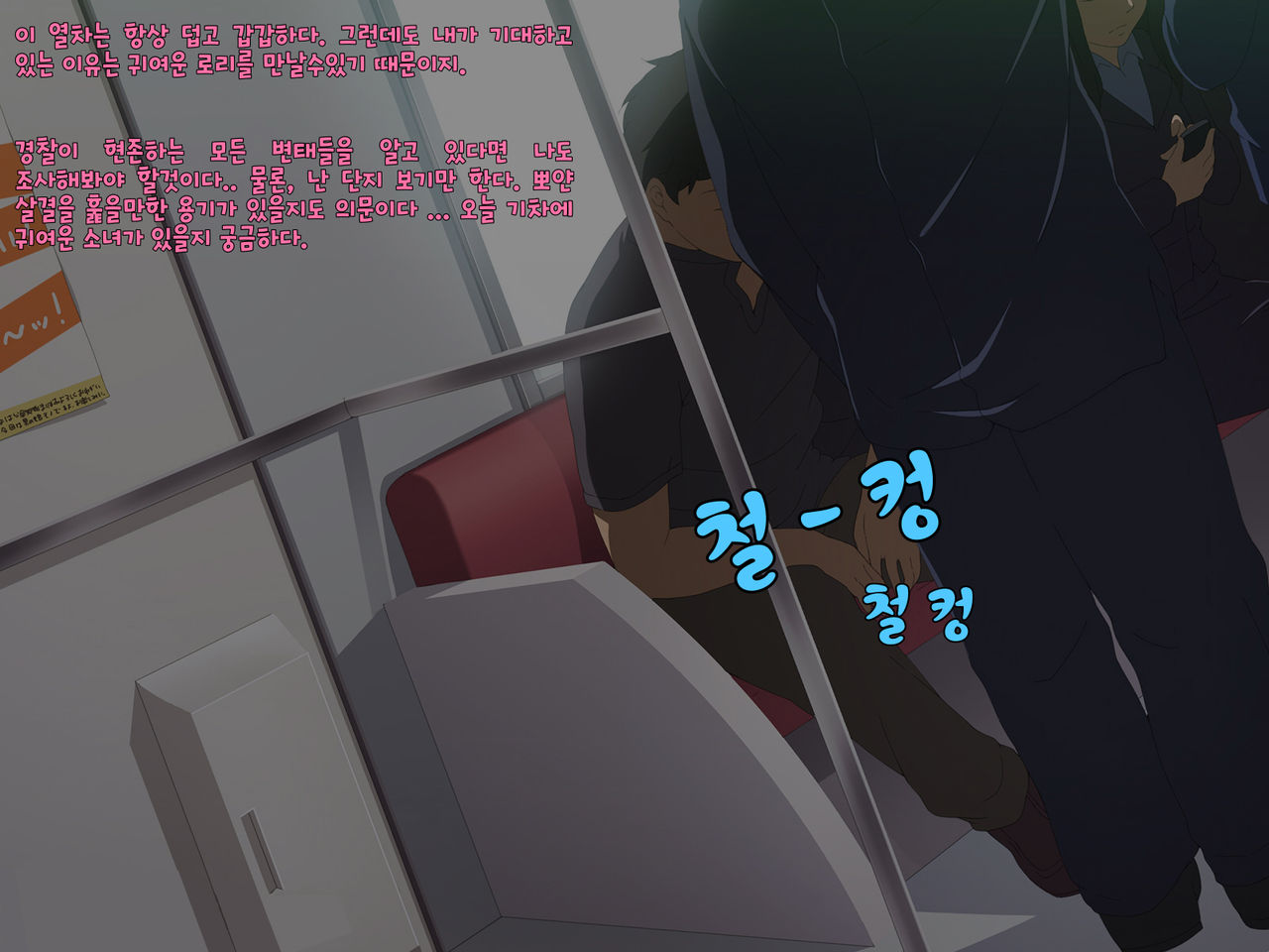Fukushuu Chikan Sharyou ~Otokonoko ni Yoru Chikan Enzai Higaisha no Kai~ | 복수 치한 전차 ~보추에게 누명을 쓴 피해자들의 치한모임~ page 2 full