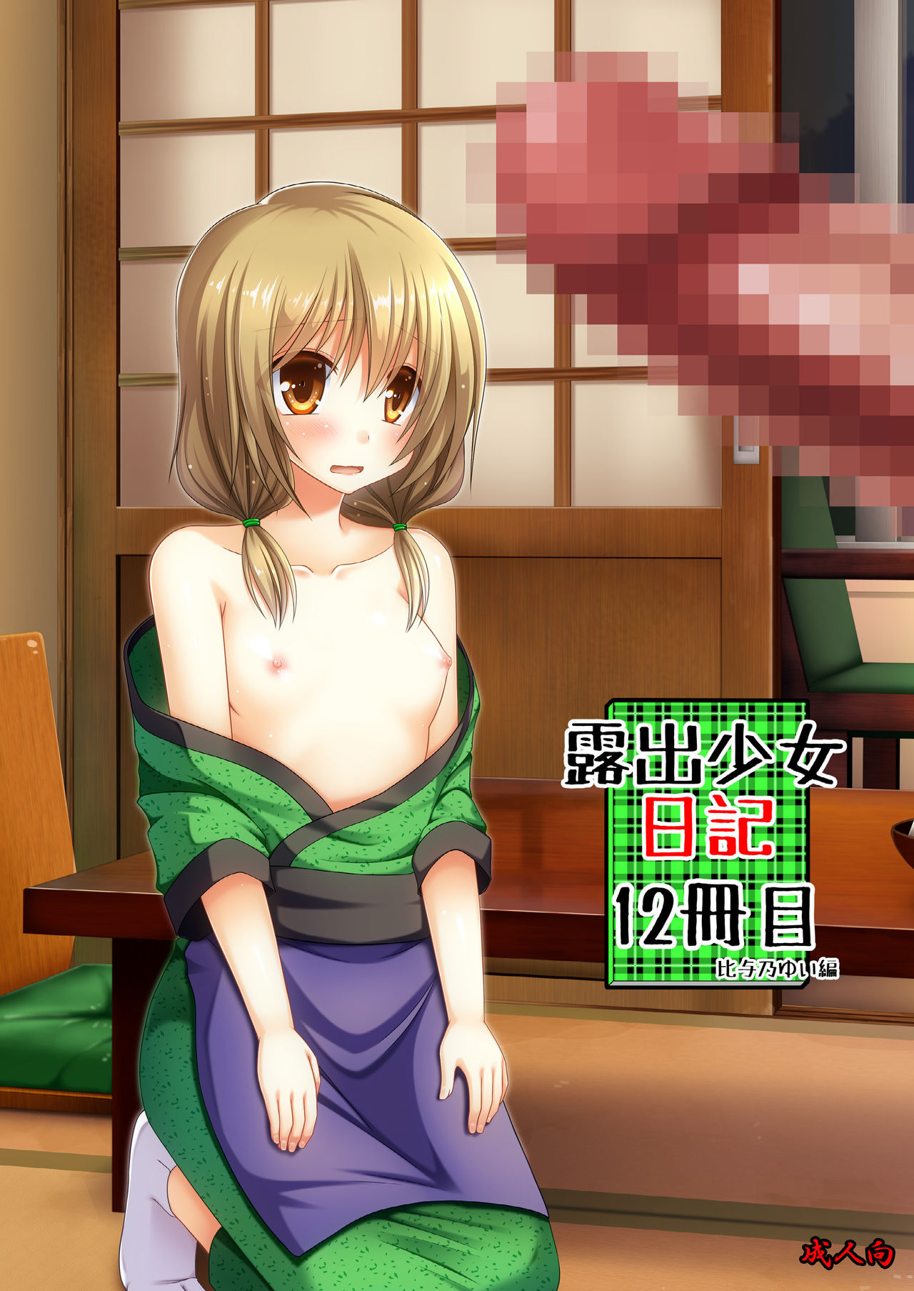 Roshutsu Shoujo Nikki 12 Satsume | Exhibitionist Girl Diary Chapter 12 page 1 full